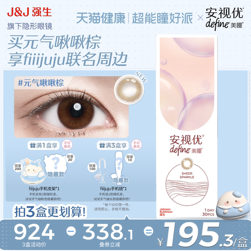 fiiijuju限定|强生安视优美瞳日抛隐形肥啾小雹雹元气啾啾棕30片