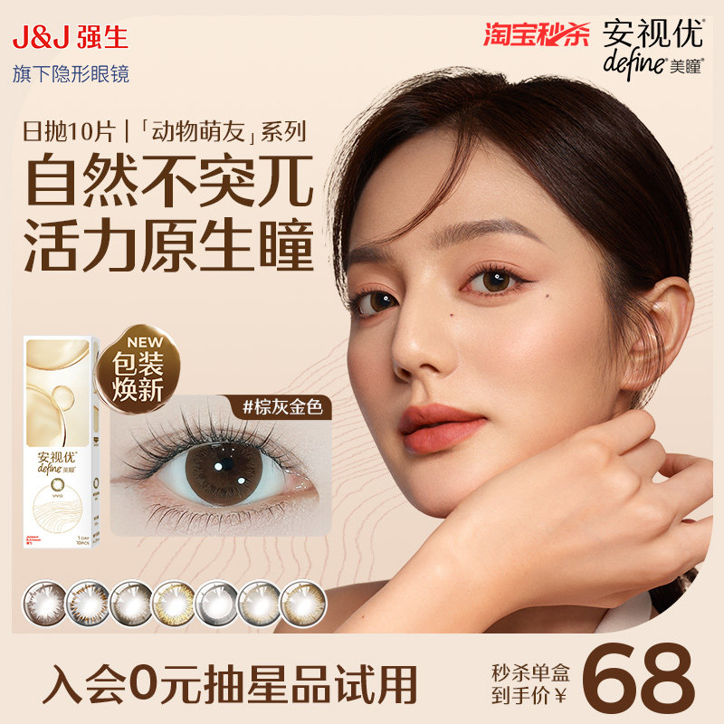 【淘宝秒杀】强生美瞳安视优天生闪耀日抛隐形眼镜自然彩色10片