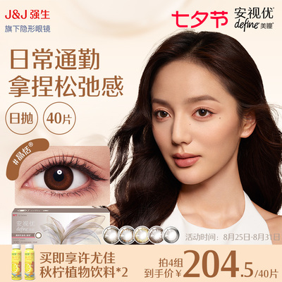 【预售40片 补40元】强生安视优日抛美瞳隐形眼镜天生闪耀30+10片