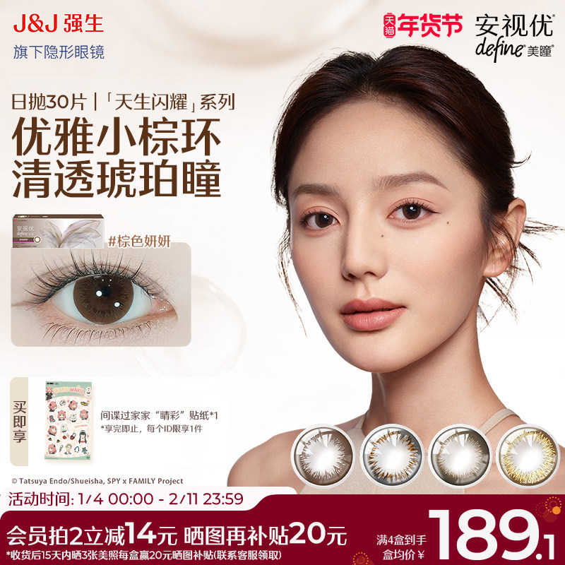 【30片】强生美瞳日抛安视优彩色隐形眼镜天生闪耀小直径棕色妍妍