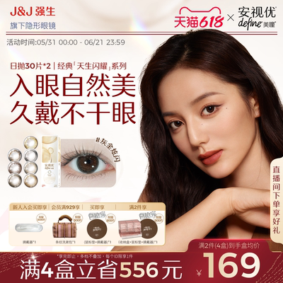 强生美瞳日抛天生闪耀30片*2盒安视优隐形眼镜Define