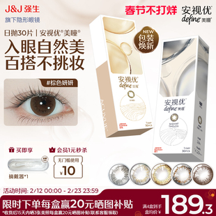【30片】强生美瞳日抛安视优彩色近视隐形眼镜天生闪耀官方旗舰店