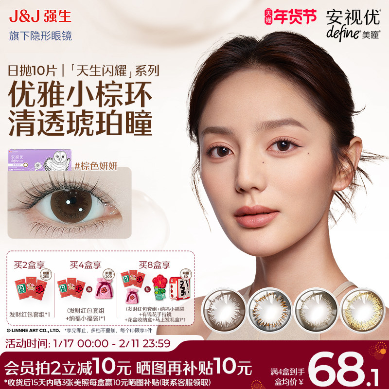 【10片】强生美瞳安视优日抛隐形眼镜棕色妍妍近视大直径自然彩色,隐形眼镜/护理液,彩色隐形眼镜,淘宝优惠券,粉丝福利购,淘宝优惠卷