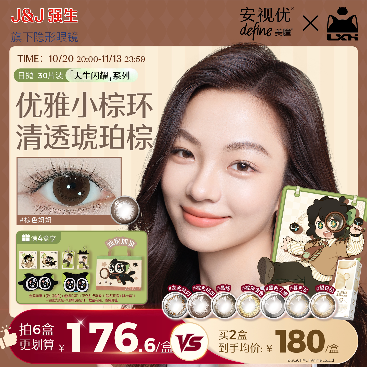 【罗小黑限定】强生安视优美瞳日抛彩色隐形眼镜天生闪耀30片装