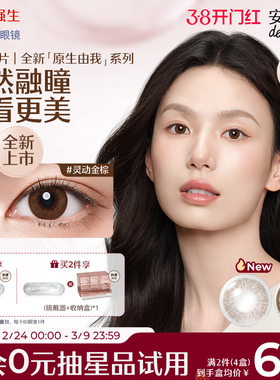 【新品20片】强生安视优原生由我近视隐形眼镜日抛周芯竹同款美瞳