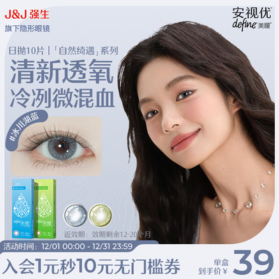 【清仓特惠】美瞳强生日抛眼镜自然色彩综合10片官方小规格大直径