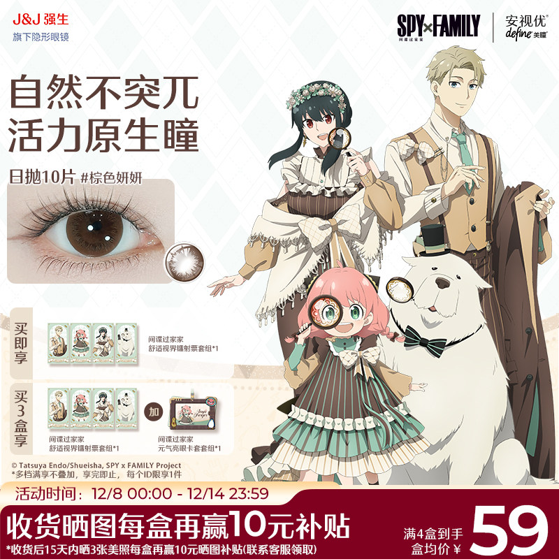 【间谍过家家正版授权商品】强生安视优美瞳日抛10片彩色隐形眼镜