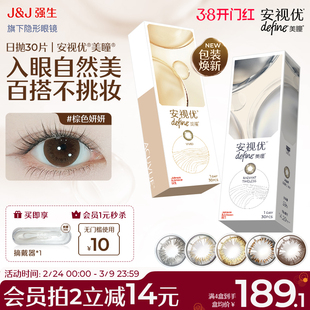 【30片】强生美瞳日抛安视优彩色近视隐形眼镜天生闪耀官方旗舰店