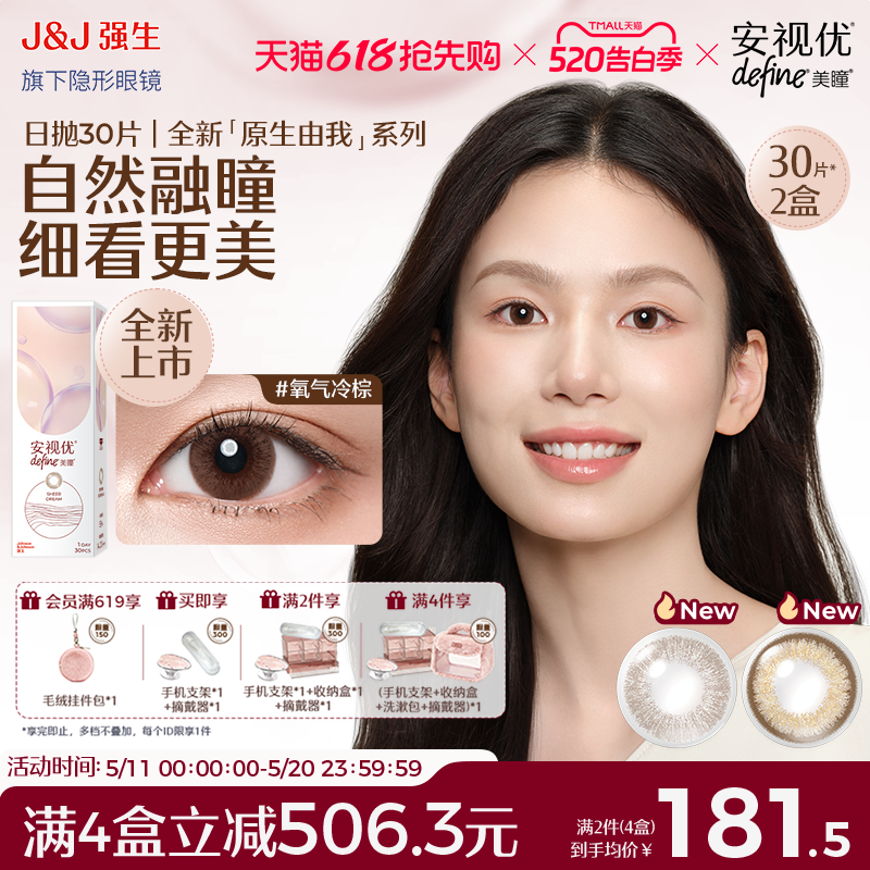 【30片*2盒】强生安视优美瞳原生由我彩色隐形眼镜日抛氧气冷棕色