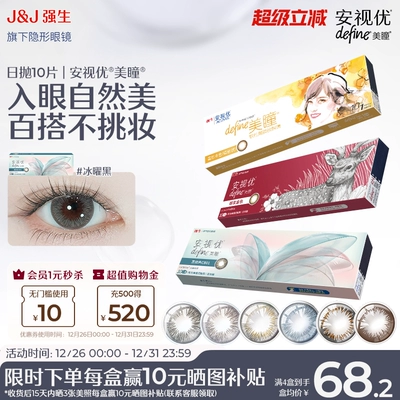 【10片】强生安视优隐形眼镜美瞳混血舒适自然日常美瞳日抛旗舰店