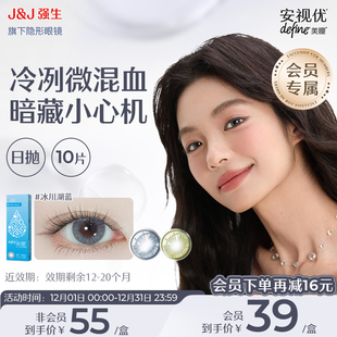 官方 强生安视优美瞳隐形眼镜日抛绮遇冰川湖蓝10片装 清仓特惠