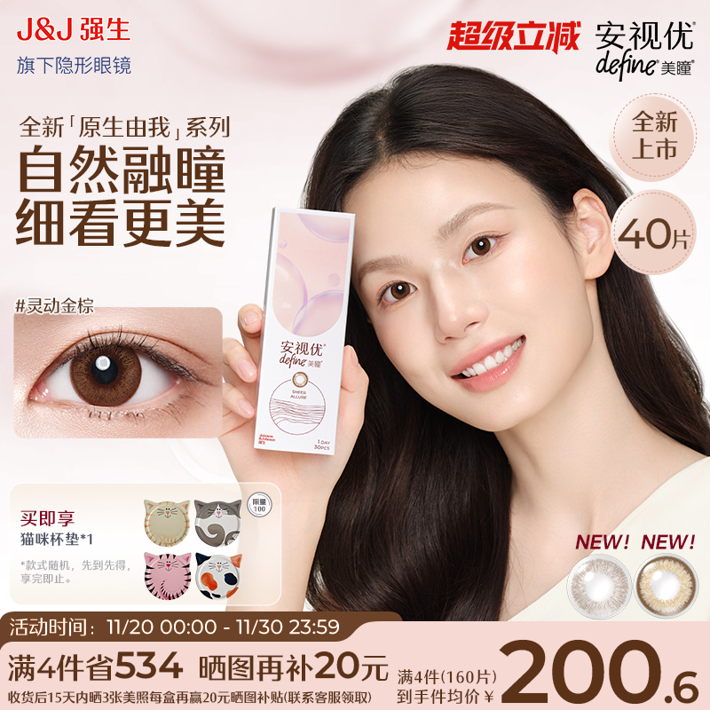 【新品40片】强生安视优美瞳原生由我隐形眼镜日抛周芯竹同款官方