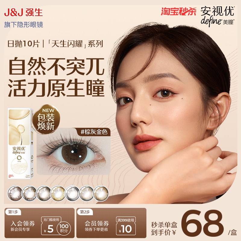 【淘宝秒杀】强生安视优美瞳日抛隐形眼镜天生闪耀自然彩色10片图片