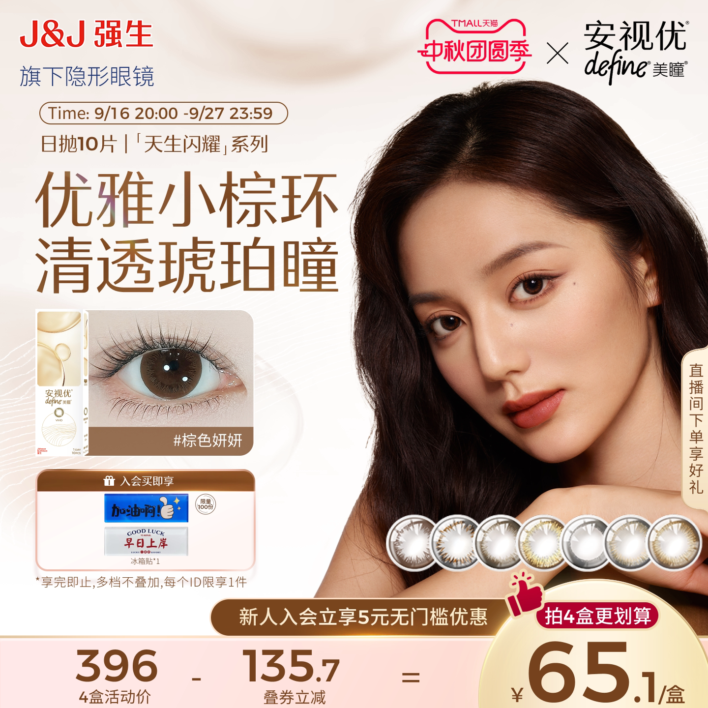 【尝鲜价】强生安视优美瞳日抛隐形眼镜天生闪耀棕色妍妍自然10片