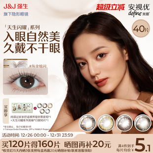 强生安视优日抛美瞳彩色近视隐形眼镜天生闪耀棕色妍妍 40片