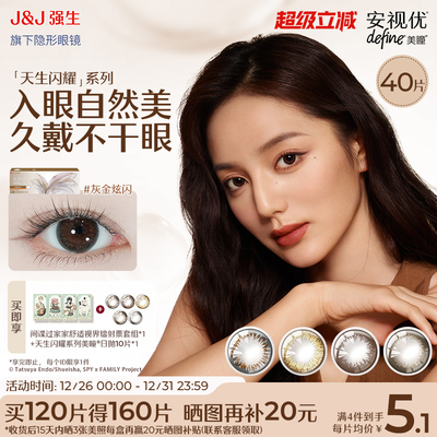 【40片】强生安视优日抛美瞳彩色近视隐形眼镜天生闪耀棕色妍妍