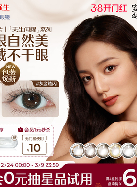 【10片】强生美瞳安视优天生闪耀日抛隐形眼镜棕色妍妍自然彩色