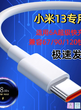 适用原正装正品数据线6A/120W 67W闪充TypeC快充小米14/小米13专用/12S Ultra/12X/11T/10/9 Pro/9S/Civi4充