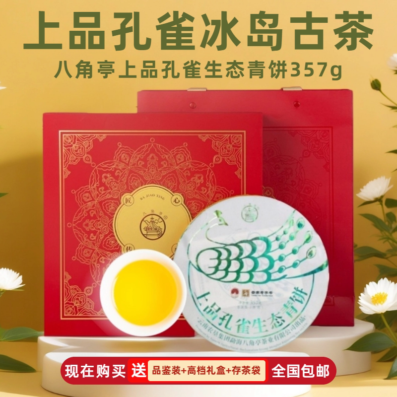 正品八角亭上品孔雀生态青饼2023年冰岛五寨普洱古树茶357克礼盒