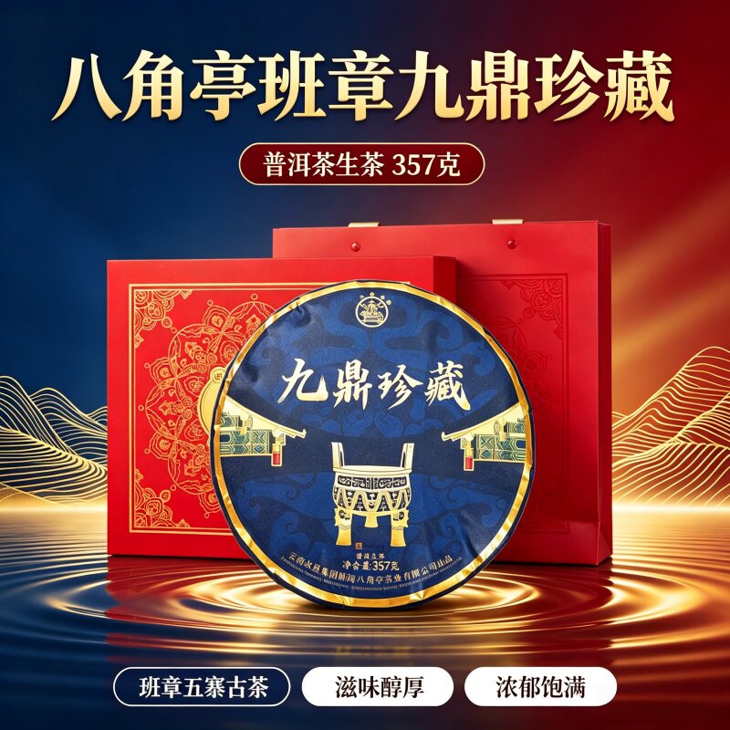 正品八角亭九鼎珍藏班章五寨2022年普洱茶生茶礼盒装357克饼茶