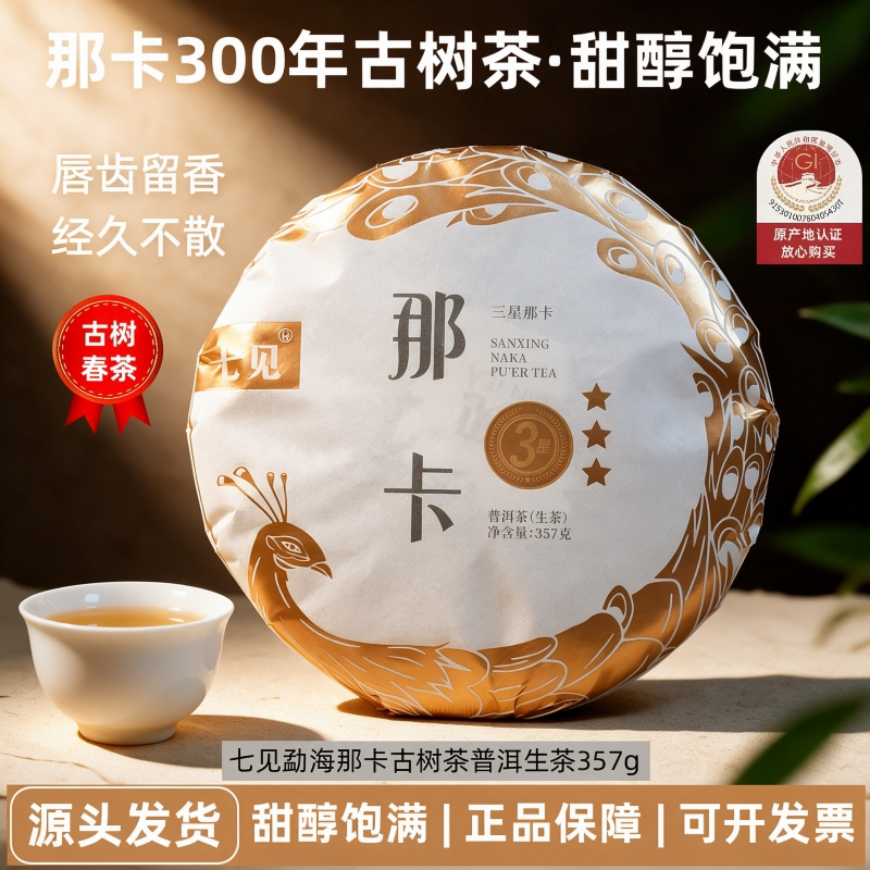 七见茶叶勐宋正宗那卡300年古树茶春茶普洱生茶正品七子饼357g