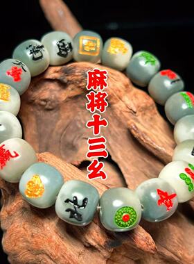 文玩手串白玉菩提根手串麻将十三幺原创绿飘花男女生日礼物单圈