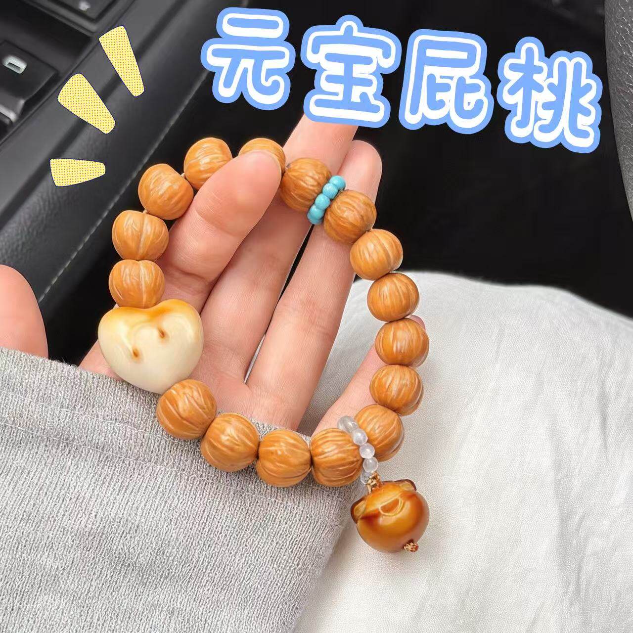 元宝爱心屁桃猴精雕菩提手串