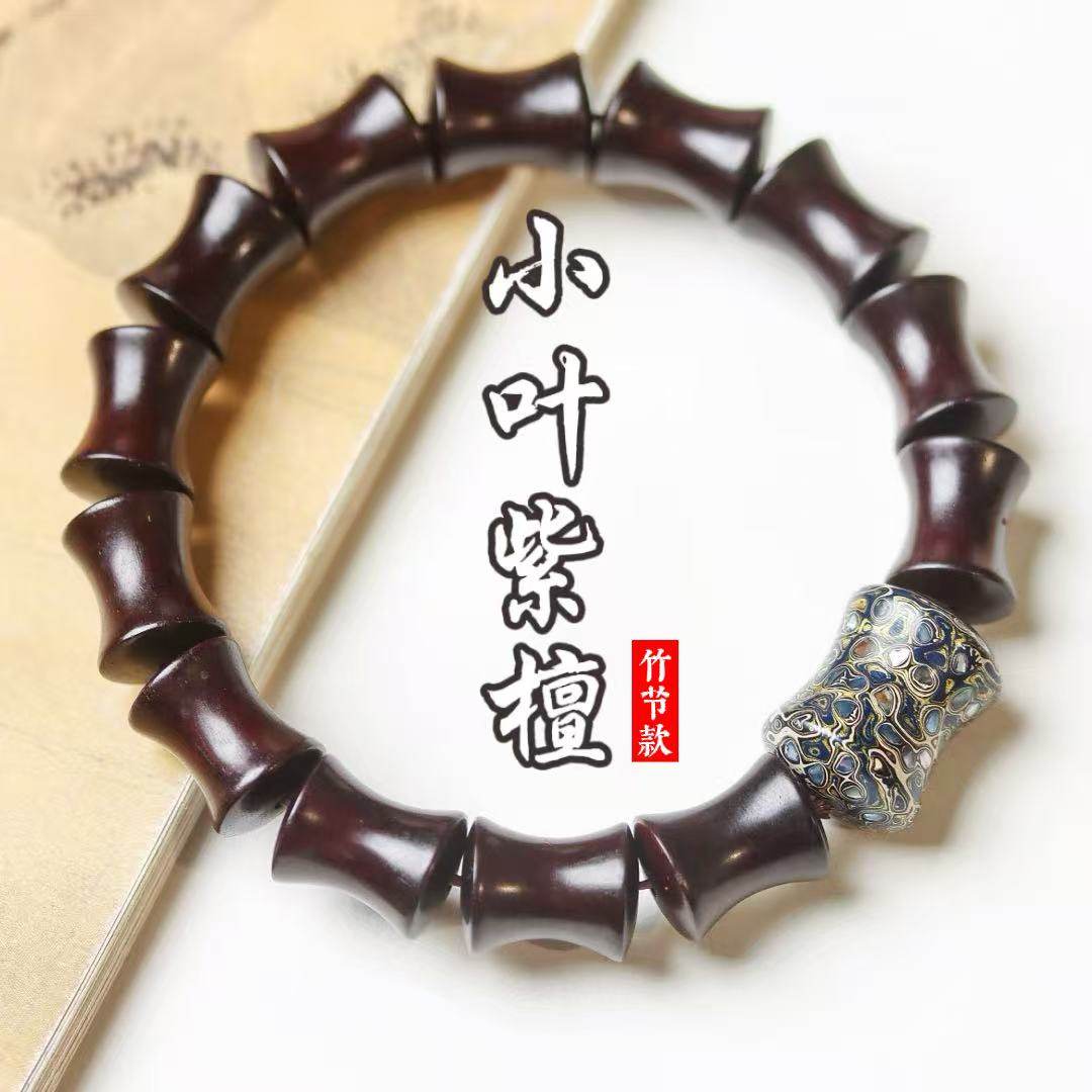 天然小叶紫檀竹节手串节节高升非遗大漆珠男女盘玩单圈手链文玩,饰品/流行首饰/时尚饰品新,紫檀,淘宝优惠券,粉丝福利购,淘宝优惠卷