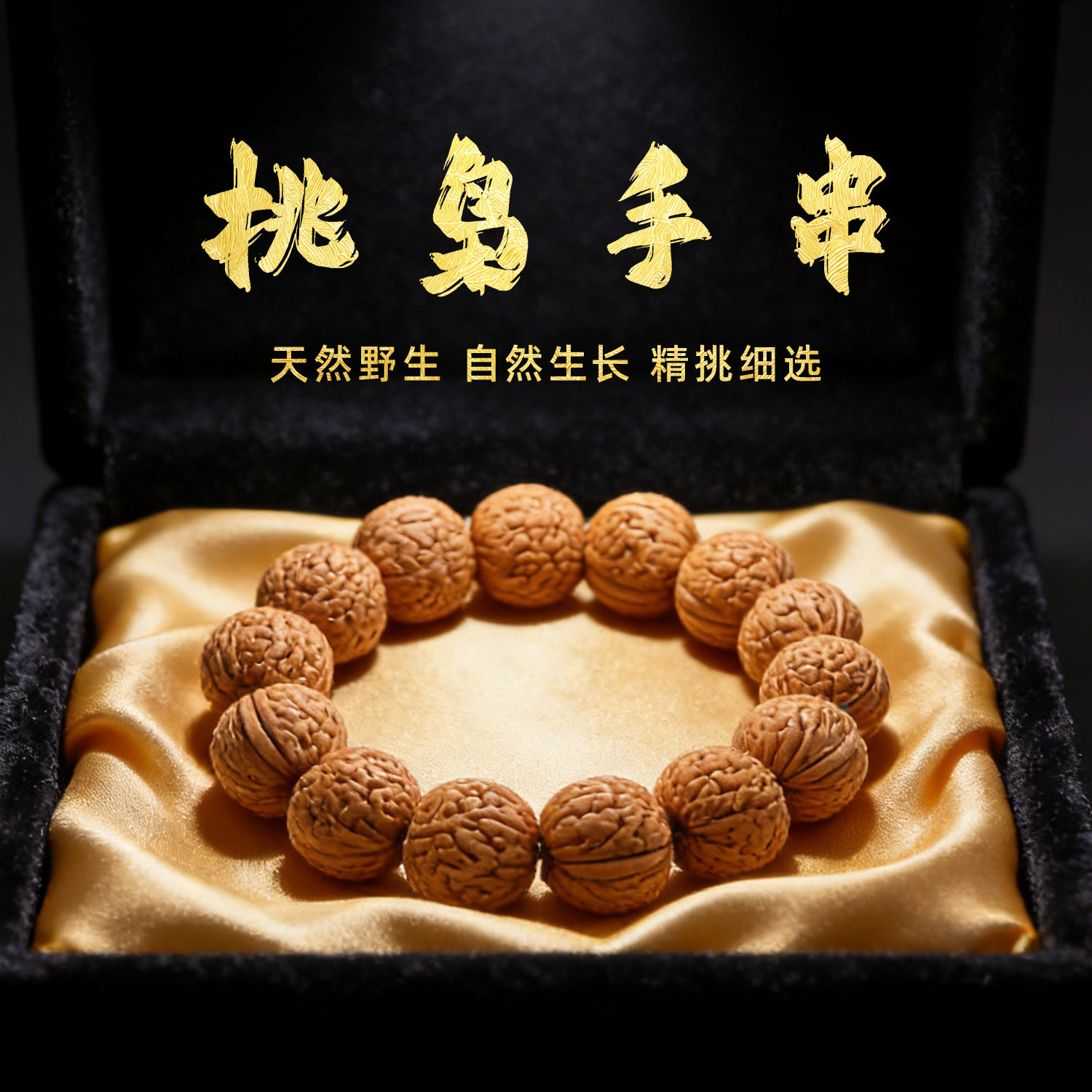 山中玉桃枭手串秦岭野生桃核