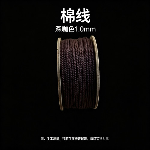 棉线深咖色1.0mm手搓文玩线绳