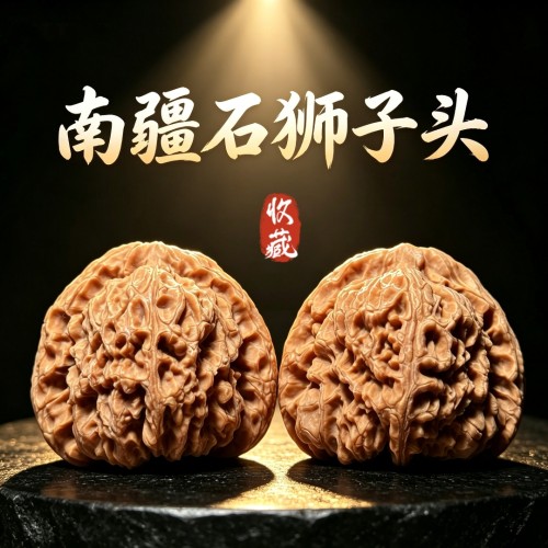 山中玉南疆石狮子头收藏级文玩核