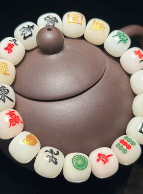 文玩白玉菩提根麻将十三幺原创顺白发财有道男女时尚单圈手串