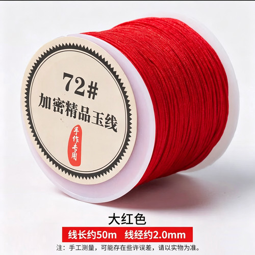 72号玉线红色2.0编织手链编织绳