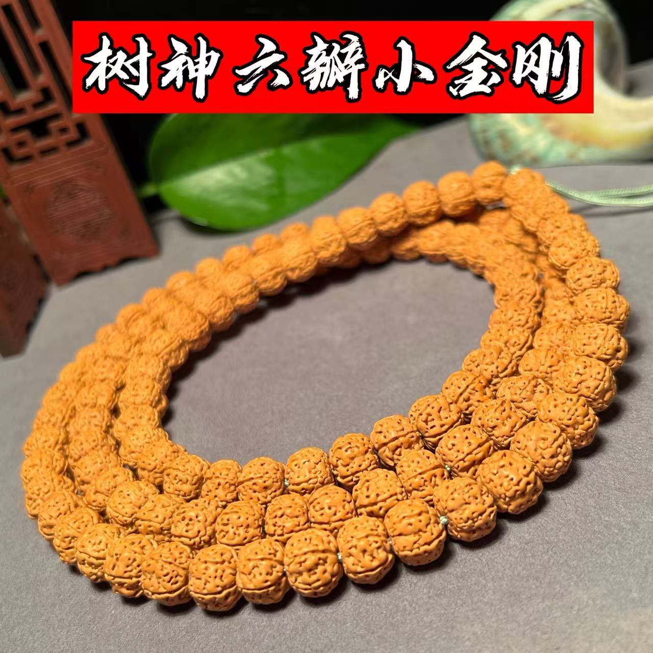天然原桩树神六瓣小金刚菩提子