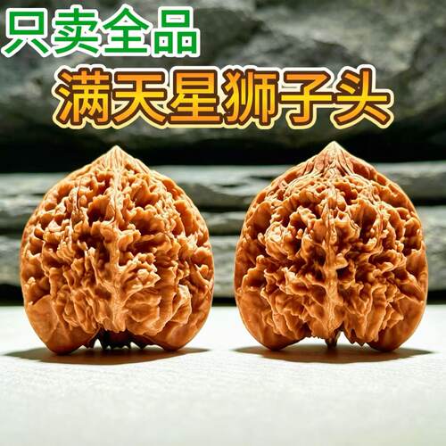 文玩核桃满天星狮子头全品无修