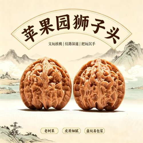 山中玉苹果园狮子头文玩核桃收藏
