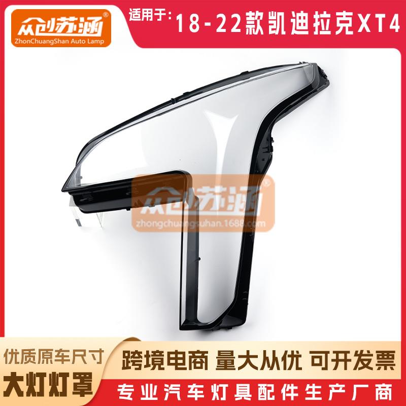 适用于凯迪拉克XT4大灯罩18192021年22款原装透明外壳灯镜面罩
