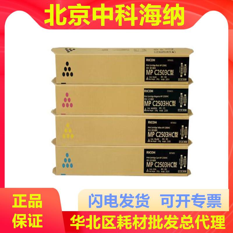 理光MPC2503LC/HC原装粉盒MPC2011C2003C2004C2504exSP墨粉