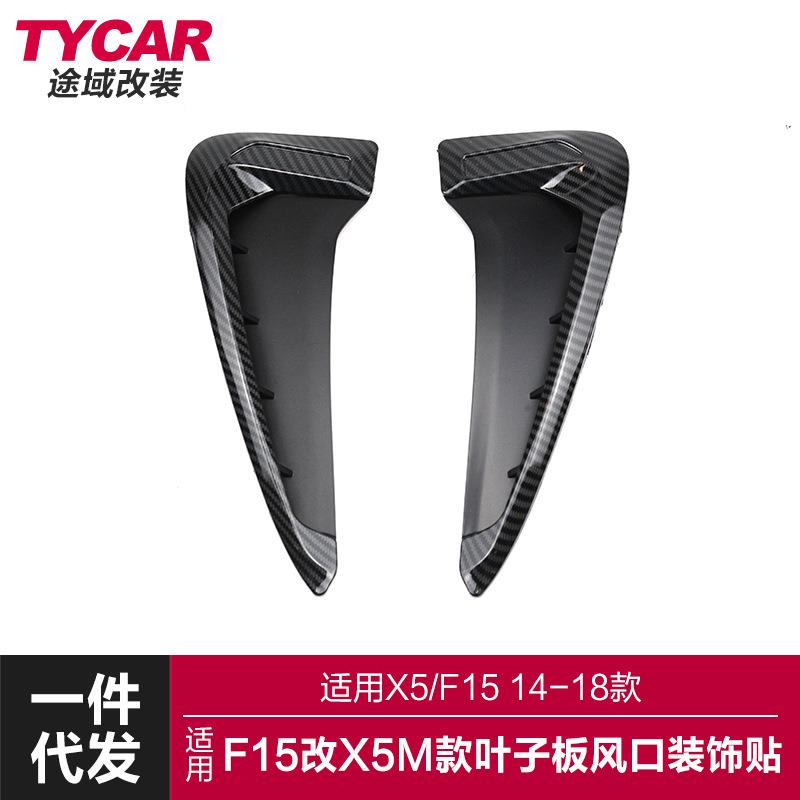 适用于14-18款宝马X5碳纤纹叶子板装饰F15车身侧标翼子板出风口