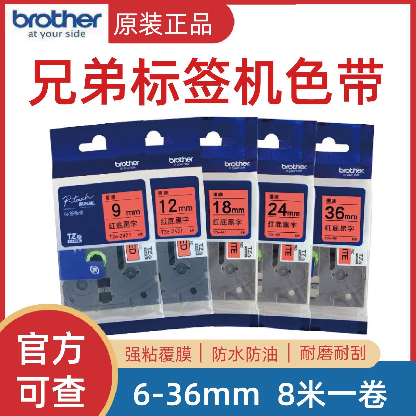 原装兄弟标签机色带TZe-Z421/431/441/451/461强粘不干胶打印纸