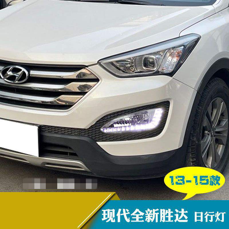 适用于13-15年现代新胜达IX45改装日间行车灯雾灯转向灯前雾灯