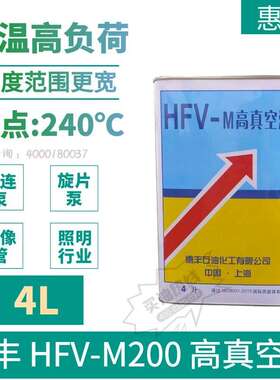 惠丰HFV-M系列高真空油 M100号M200号M250号真空泵油罗茨泵专用油