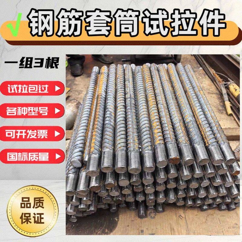 钢筋套筒试拉件直螺纹钢筋试拉件国标套筒检测送检样品合格送工地图片
