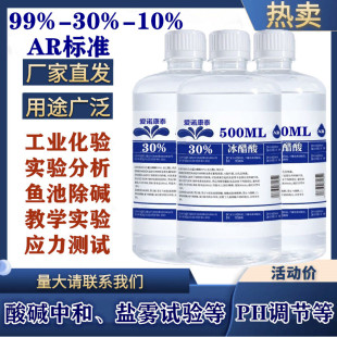30%10 99冰醋酸冰乙酸标准溶液除硷纯高浓度实验室化学分析试剂