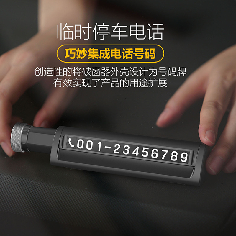 多功能车载破窗器逃生带安全锤汽车临时停车摞挪车电话号码牌神器