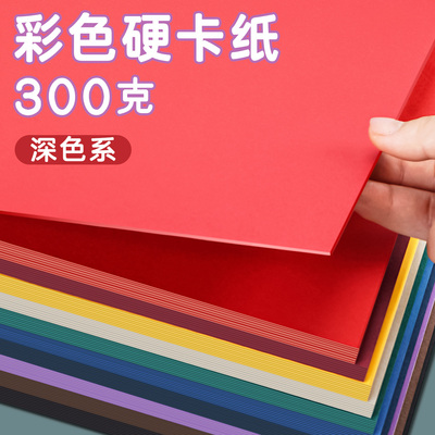 手工硬纸板300g超厚彩色硬卡纸A4儿童幼儿园环创手工硬纸a3美术专