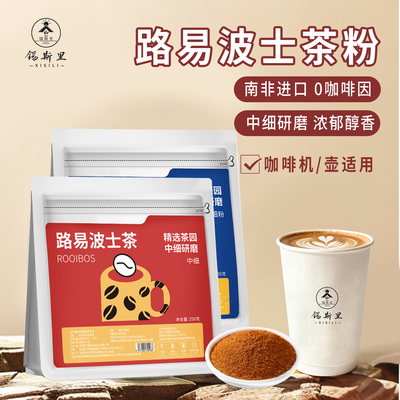 南非路易波士茶研磨细粉咖啡原料