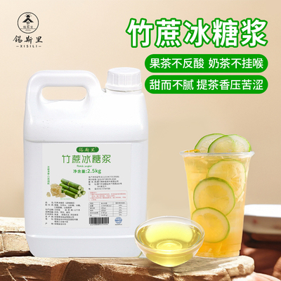 大品牌连锁同款竹蔗冰糖浆2.5kg