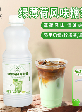 薄荷风味糖浆古名绿薄荷奶绿同款清凉爽口手打柠檬茶咖啡拿铁原料