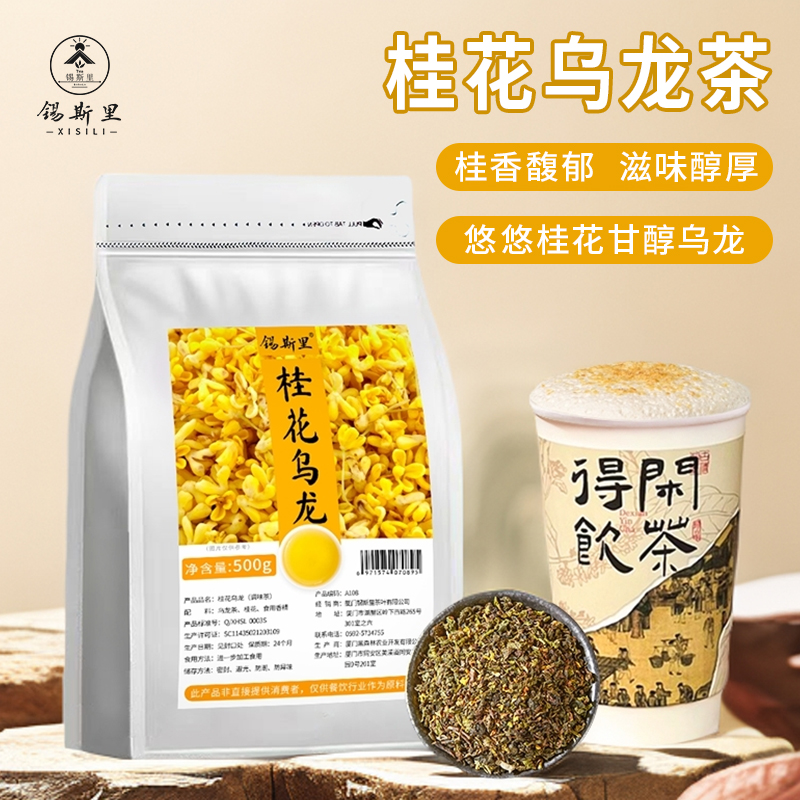 桂花乌龙茶桂馥兰香鲜奶茶原料